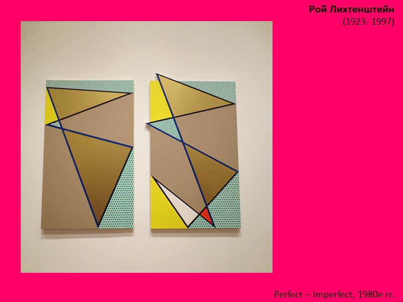 Рой Лихтенштейн (1923- 1997)  Perfect – Imperfect, 1980е гг.